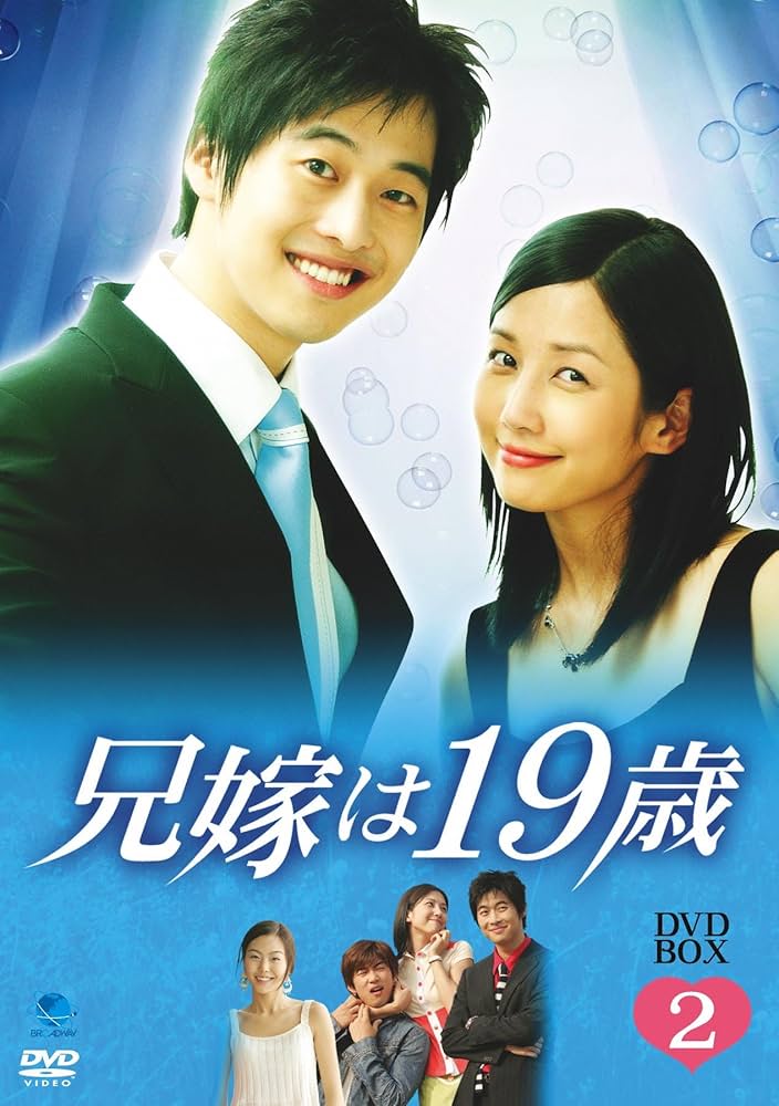 韓国ドラマ 兄嫁は19歳 box Amazon.co.jp: 兄嫁は19歳 DVD-BOX2 : キム・ジェウォン, キム