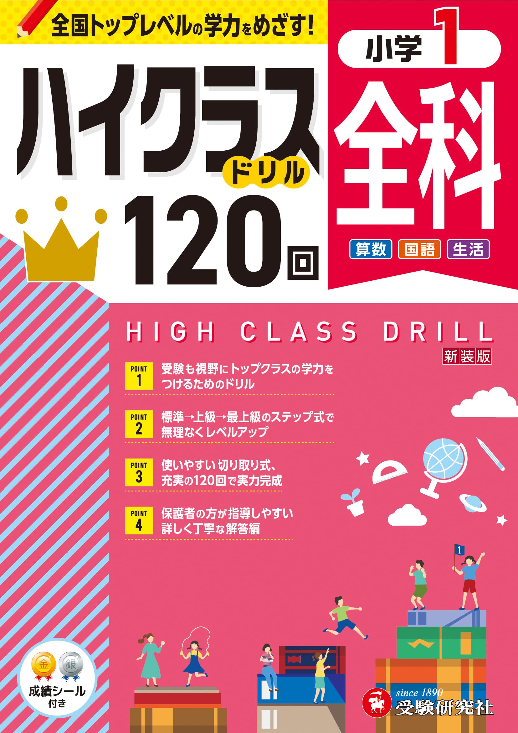 小1 ハイクラスドリル 全科：全国トップレベルの学力をめざす！ | 受験