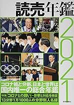 Amazon.co.jp: 読売年鑑2021 : 読売新聞社: 本
