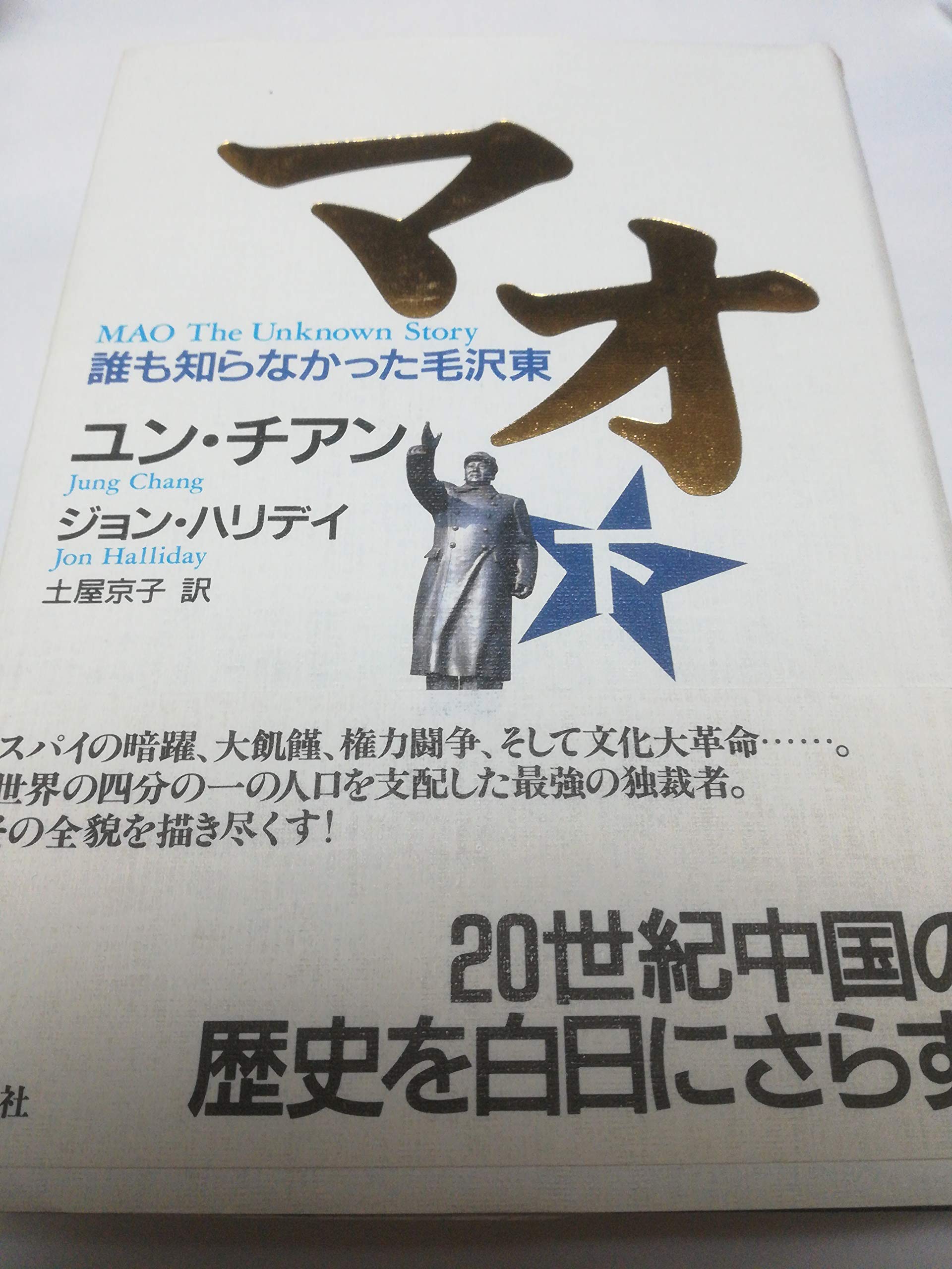 マオ 誰も知らなかった毛沢東 上 下巻セット 本 通販 Amazon