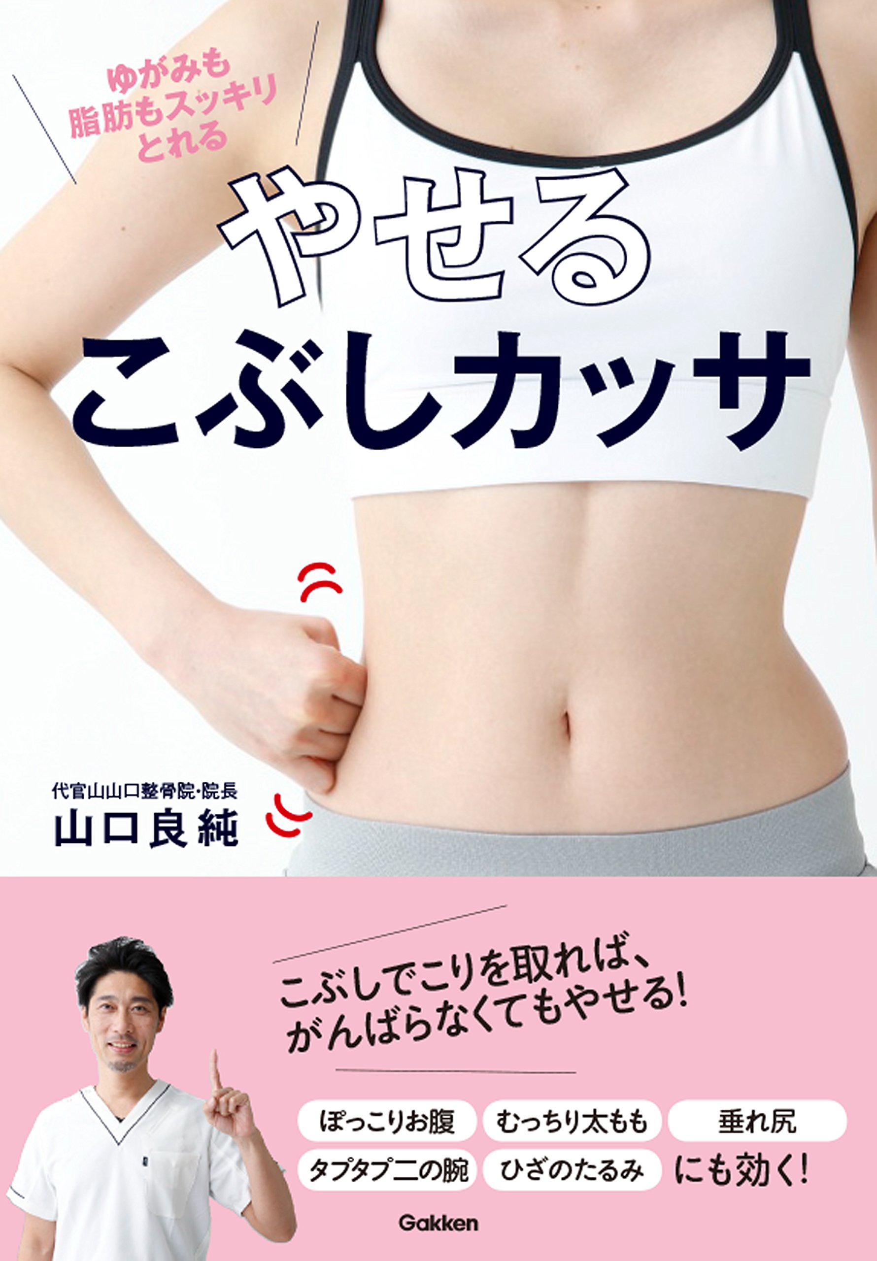 やせるこぶしカッサ 良純 山口 本 通販 Amazon やせるこぶしカッサ 良純 山口 本 通販 Amazon