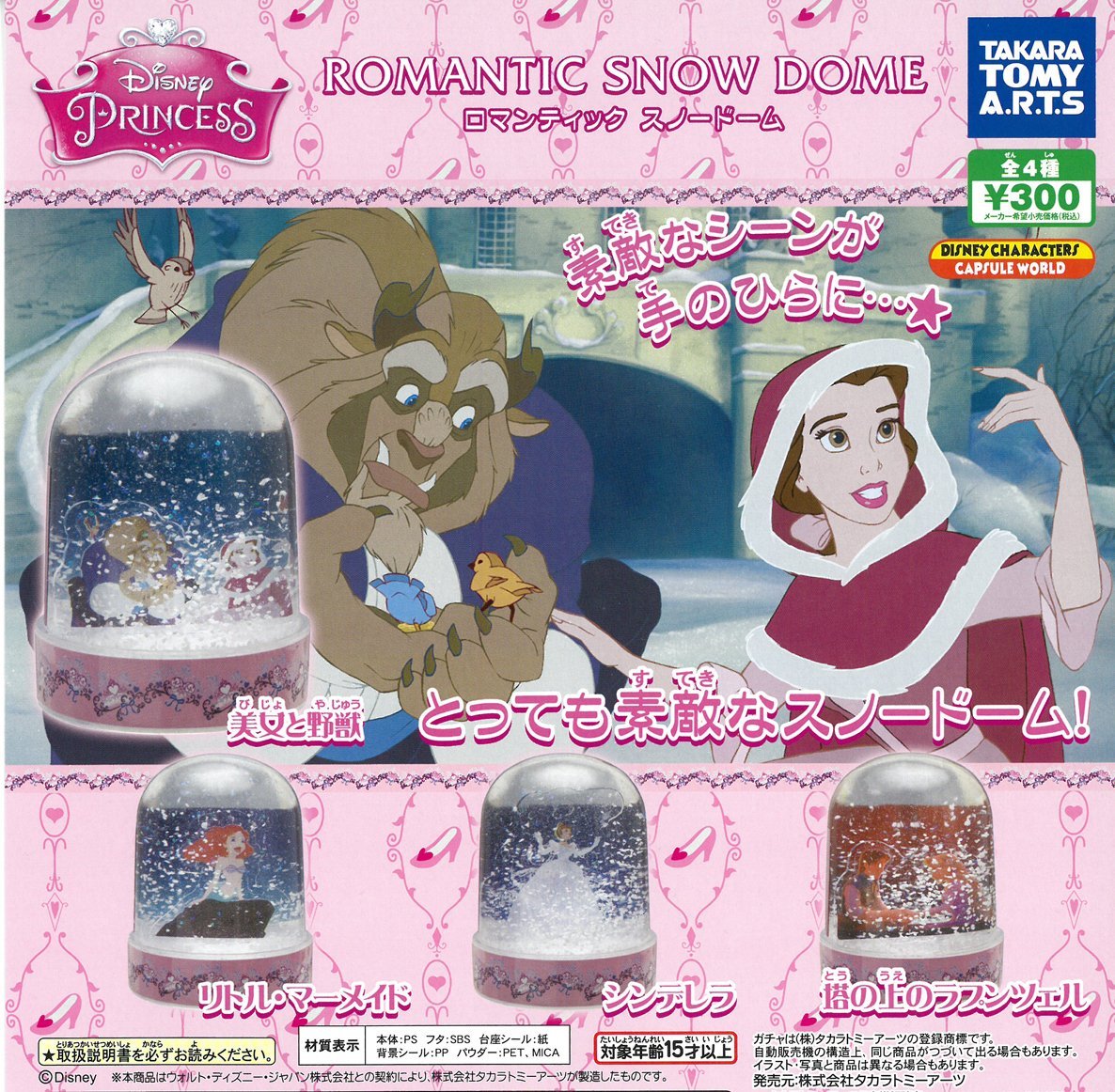 Amazon.co.jp: ディズニープリンセス ロマンティックスノードーム 全4