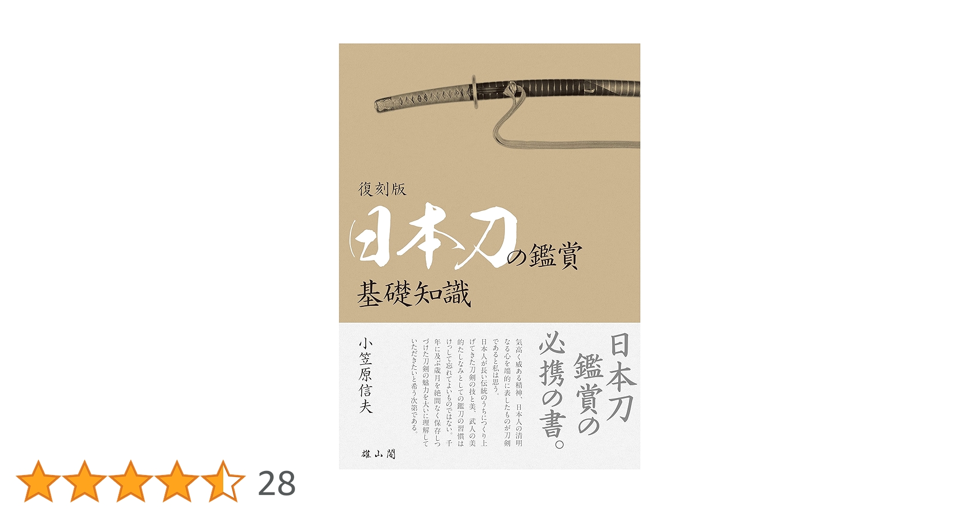 日本刀の鑑賞基礎知識 | 小笠原 信夫 |本 | 通販 | Amazon