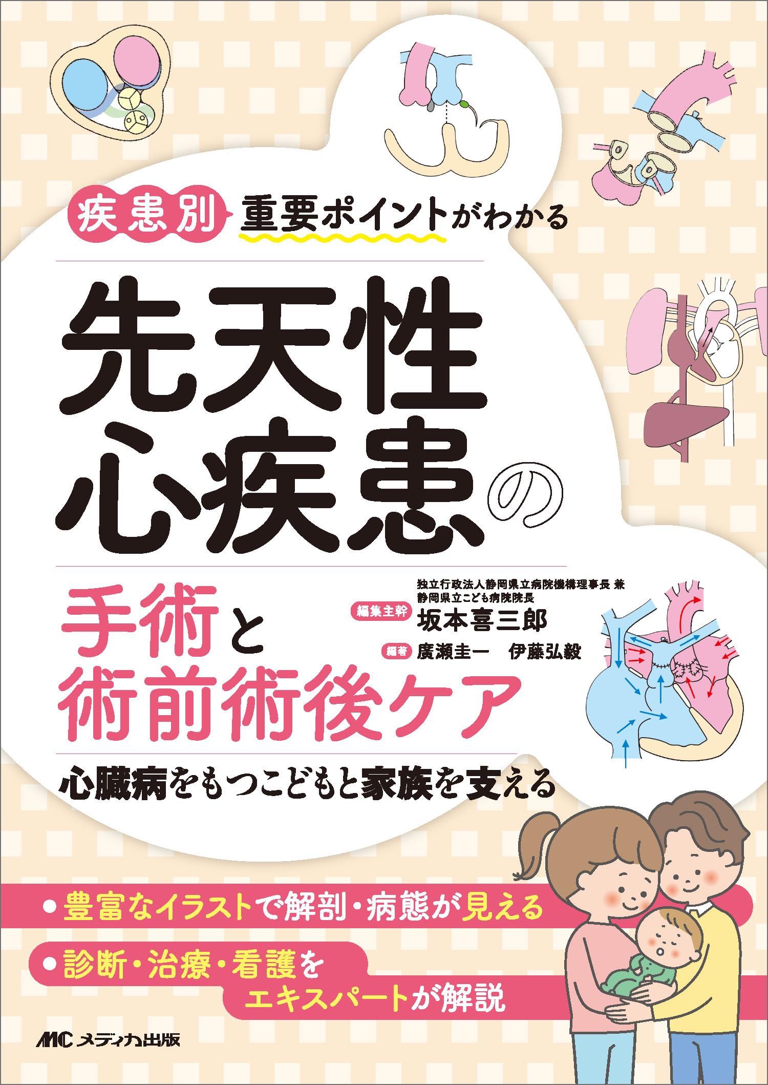 疾患別重要ポイントがわかる先天性心疾患の手術と術前術後ケア