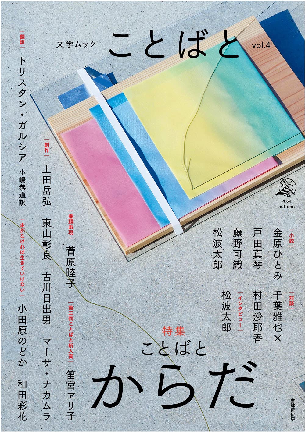 【中古】 児童文学創作講座 ４/東京書籍 中古】 児童文学創作講座 4/東京書籍 文学ムック ことばと vol