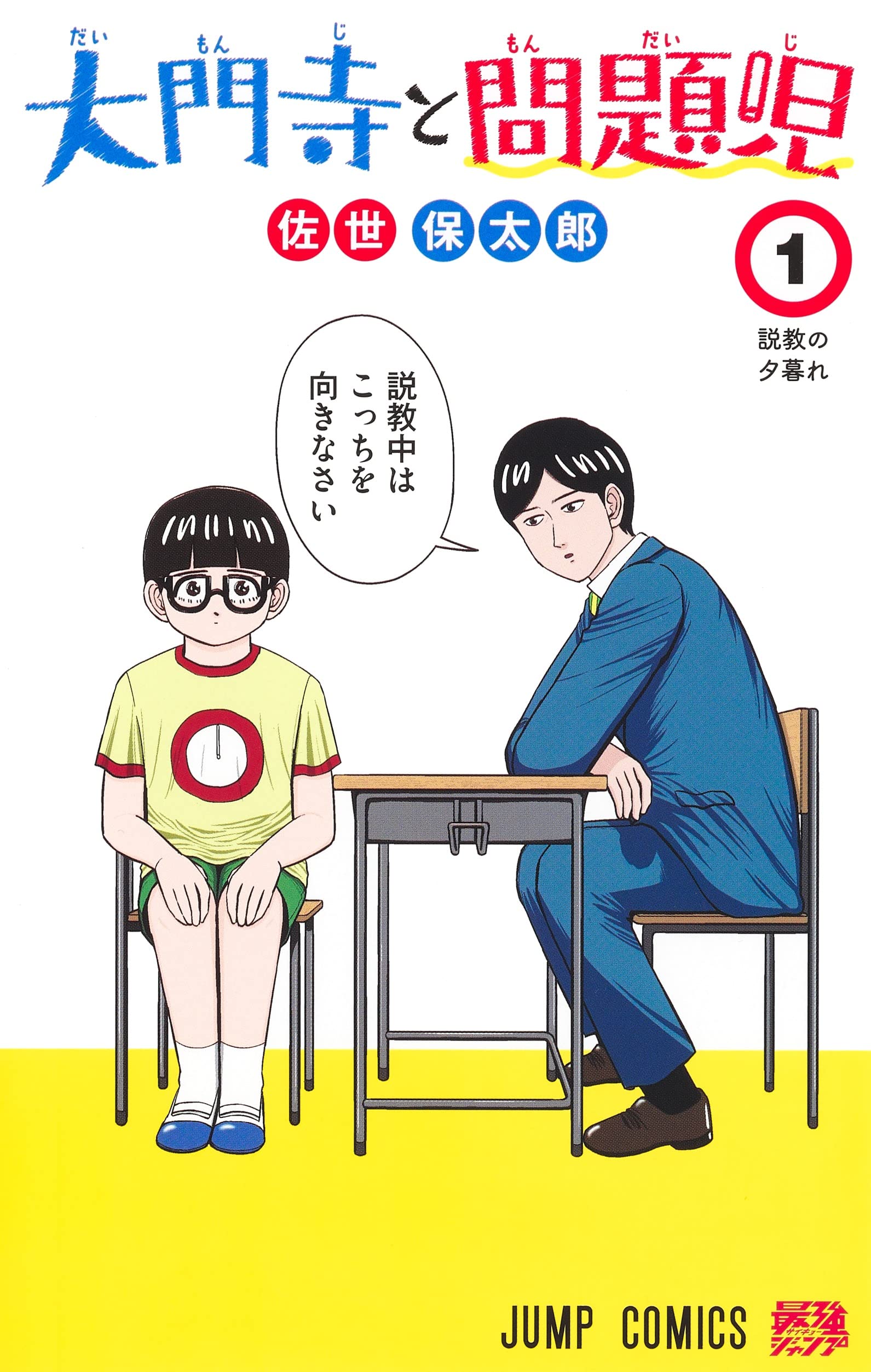 僕とロボコ 1〜19巻、 大門寺と問題児 1〜5巻、株式会社5年1組 1〜4巻 大門寺と問題児 1 (ジャンプコミックス) | 佐世 保太郎 |本 | 通販
