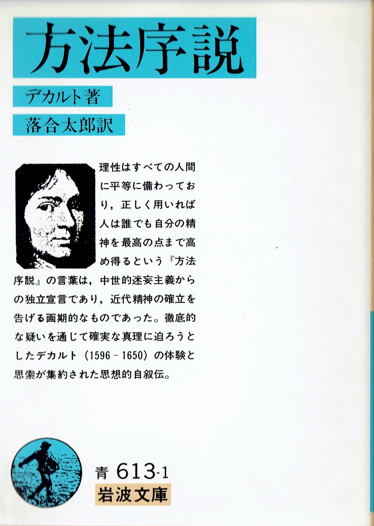 方法序説 (1967年) (岩波文庫) | デカルト, 落合 太郎 |本 | 通販 | Amazon