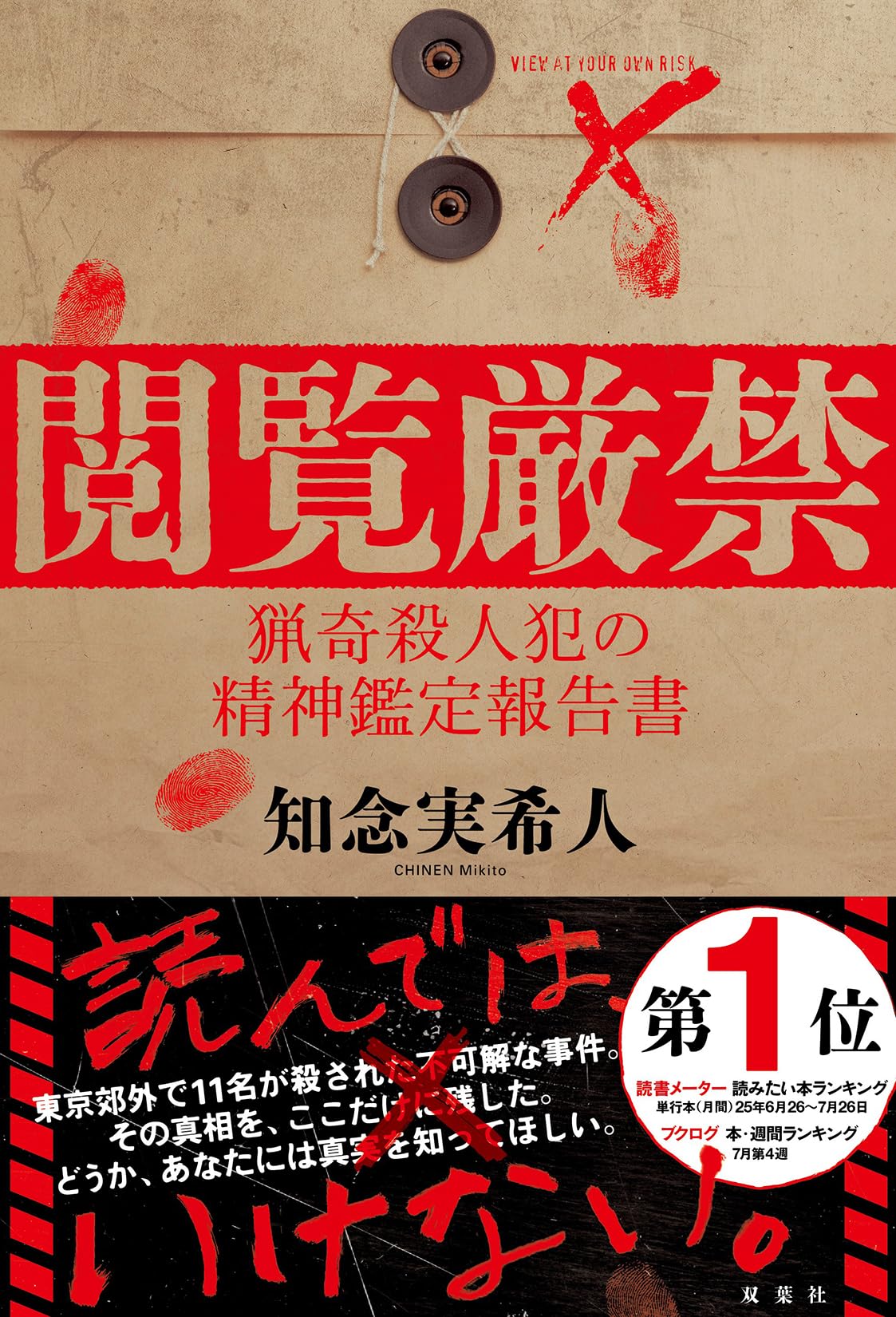 閲覧厳禁 猟奇殺人犯の精神鑑定報告書 | 知念 実希人 |本 | 通販