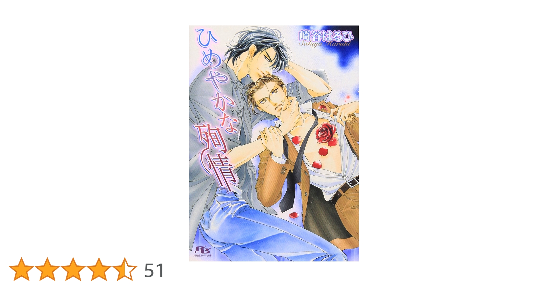 ひめやかな殉情 | 崎谷 はるひ, 蓮川 愛 |本 | 通販 | Amazon
