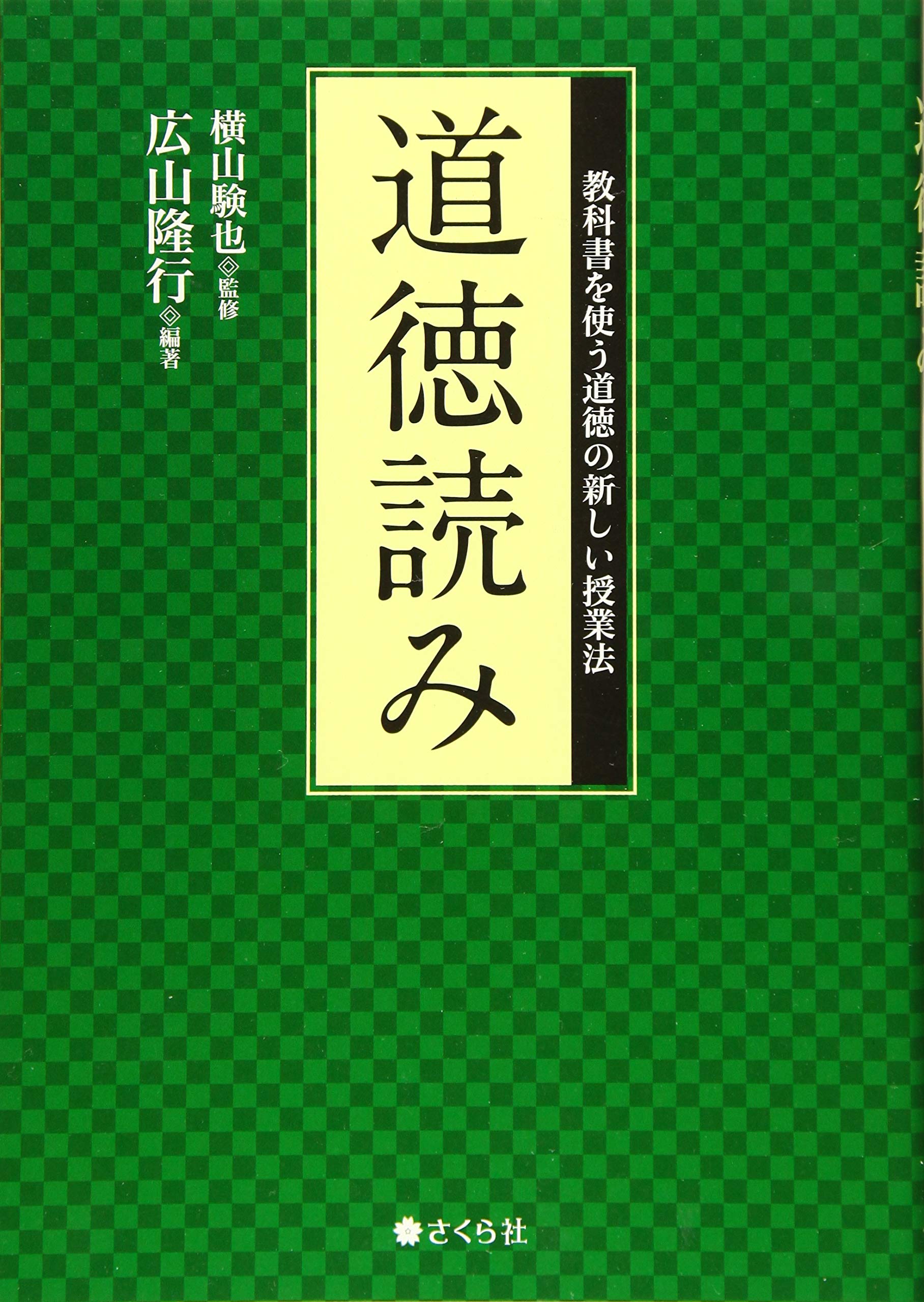 道徳読み――教科書を使う道徳の新しい授業法 | 広山隆行, 横山験也 |本