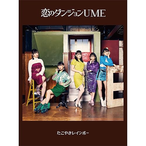 Amazon Music たこやきレインボーの恋のダンジョンume Amazon Co Jp Amazon Music たこやきレインボーの恋のダンジョンume Amazon Co Jp