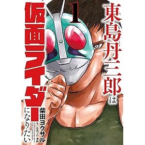東島丹三郎は仮面ライダーになりたい