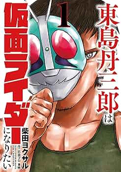 東島丹三郎は仮面ライダーになりたい 1〜16巻 柴田ヨクサル 81Nr1vfB39L._UF350,350_QL50_.jpg