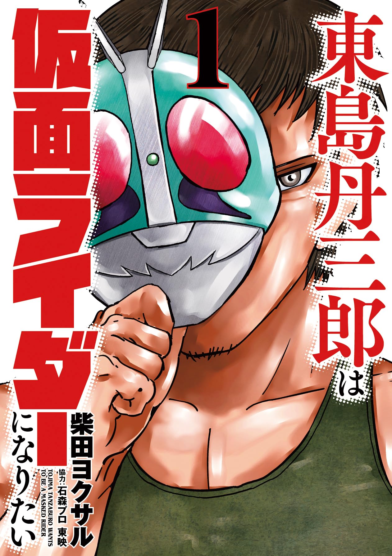 東島丹三郎は仮面ライダーになりたい 1〜16巻 柴田ヨクサル 81Vzum3z9gL._UF350,350_QL50_.jpg