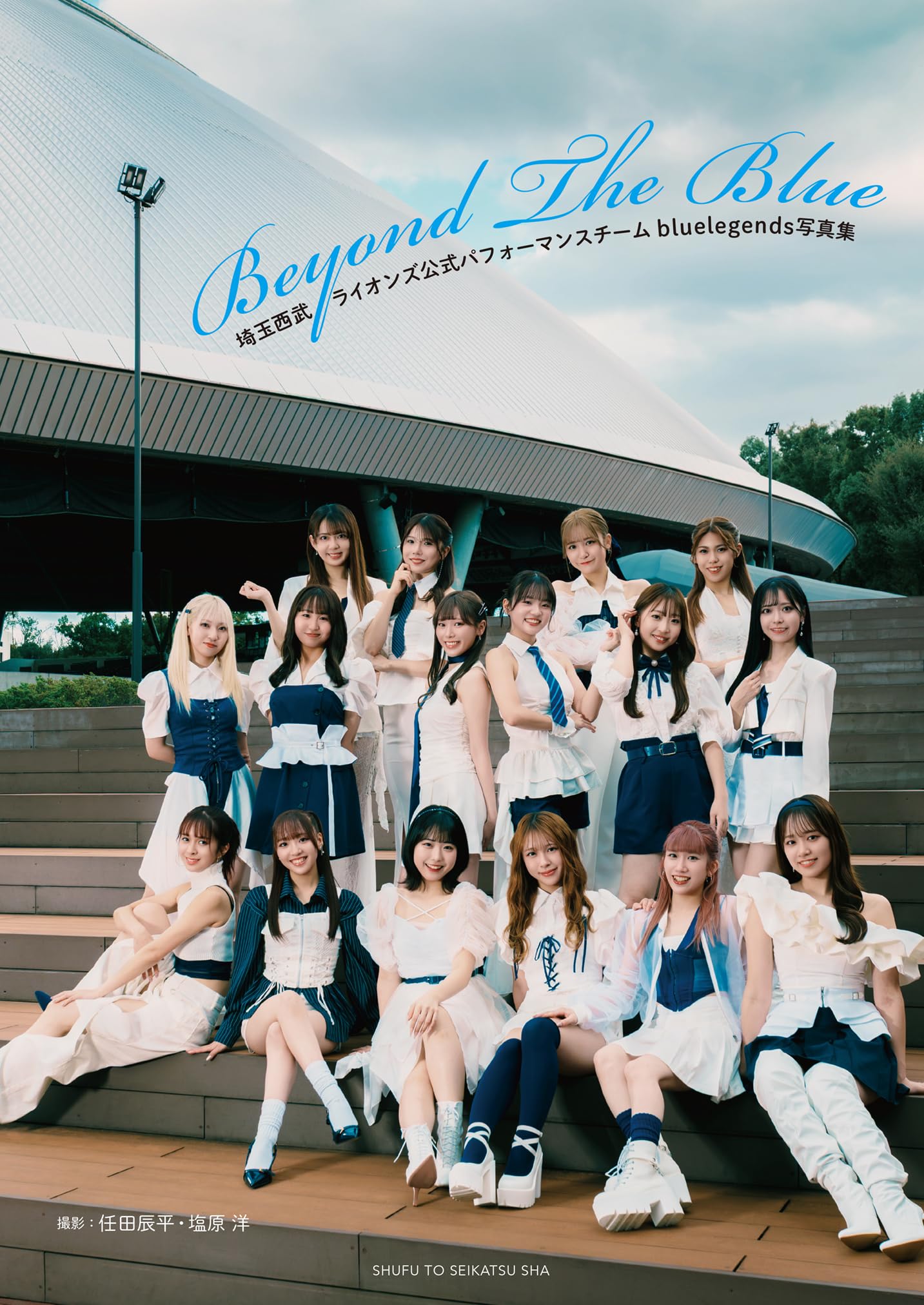 埼玉西武ライオンズ公式パフォーマンスチームbluelegends写真集 Beyond