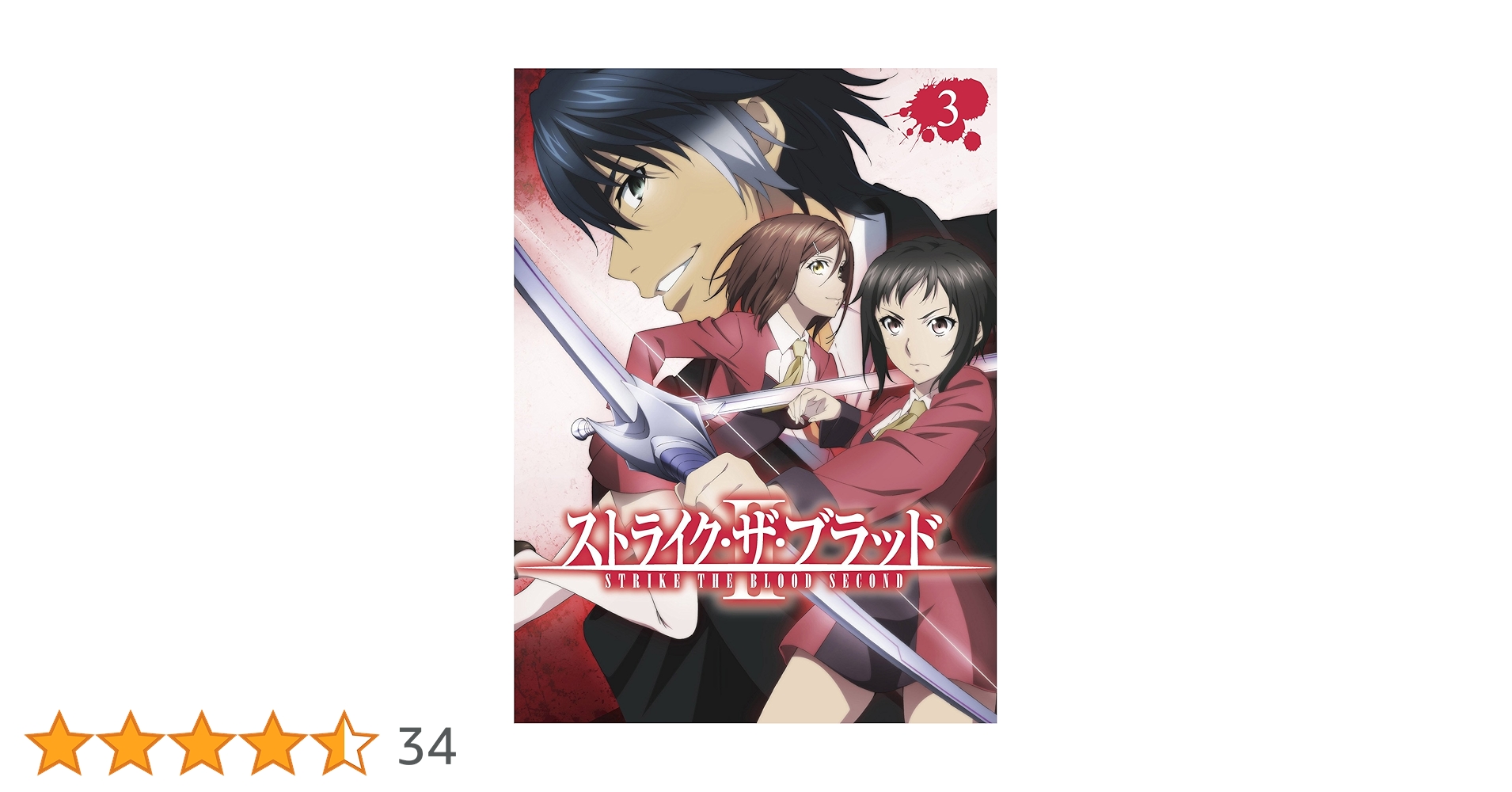 ▼全巻▲ストライク・ザ・ブラッド 全29巻 1期+2期+3期+4期+OVA Amazon.co.jp: ストライク・ザ・ブラッド II OVA Vol.4(初回仕様