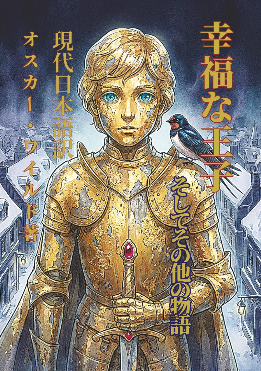 幸福な王子・他短編集: オスカー・ワイルドの名作：新しい現代語訳