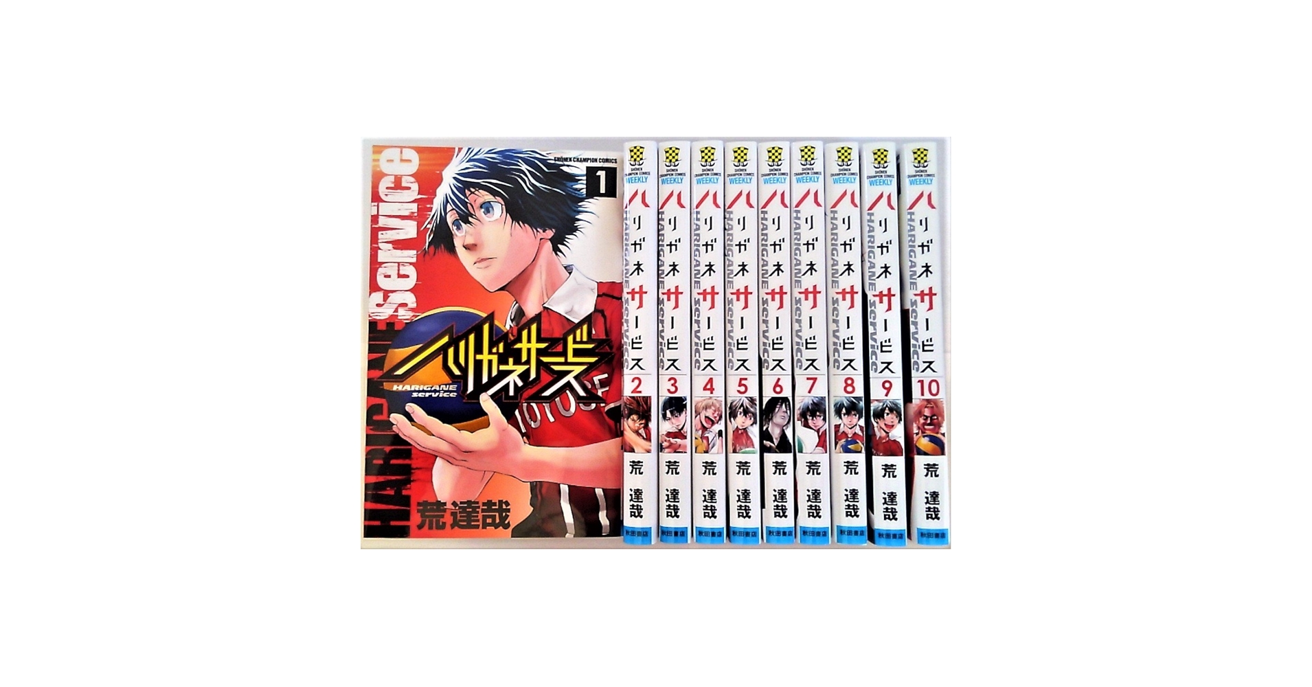 ハリガネサービス コミック 1-10巻セット | 荒達哉 |本 | 通販 | Amazon