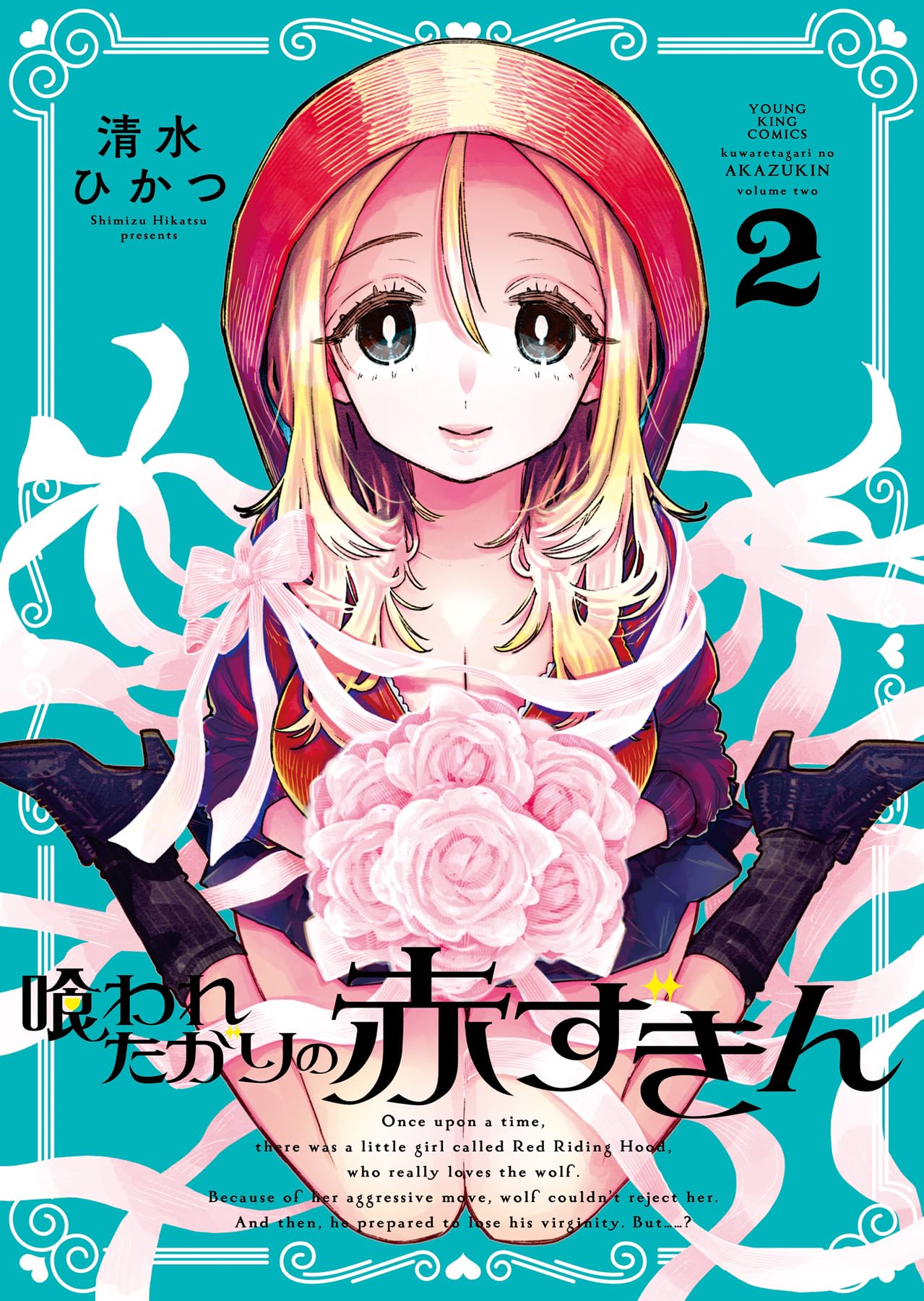 喰われたがりの赤ずきん 2 (2巻) (YKコミックス) | 清水 ひかつ |本