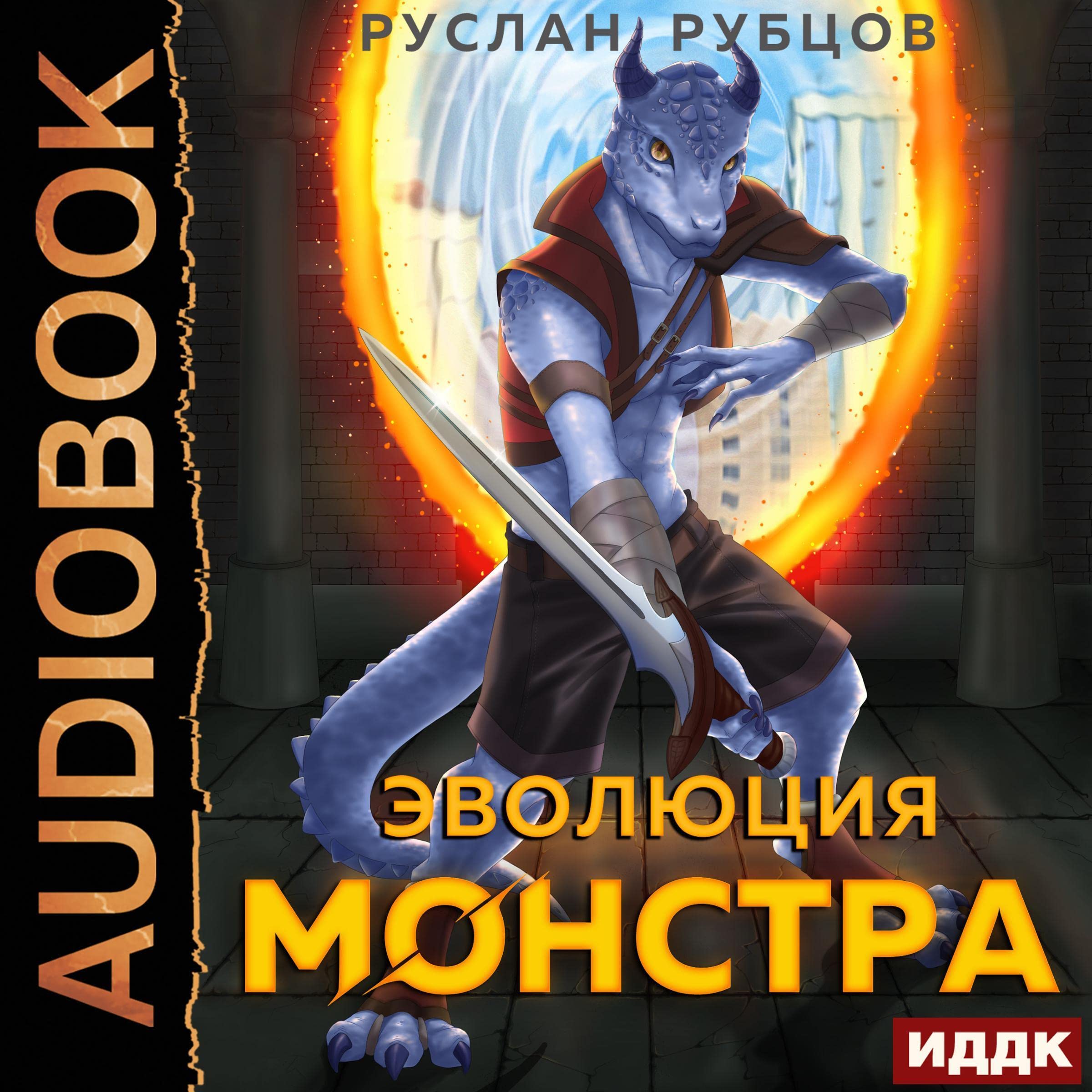 Cover art for Эволюция монстра [Monster Evolution]: Система подземелий. Книга 1 [Dungeon System, Book 1]