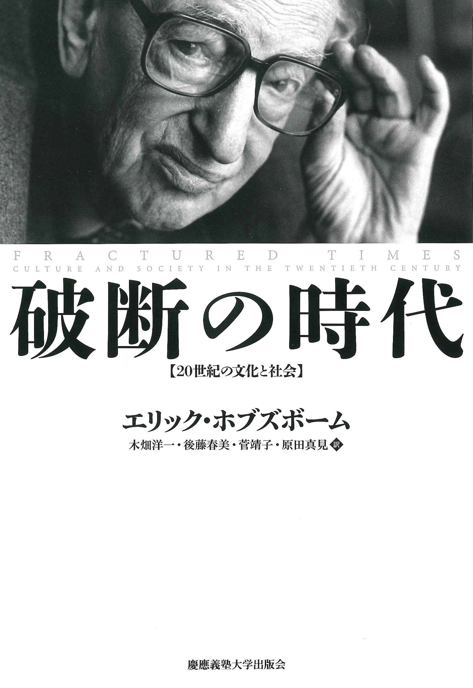 破断の時代 ― 20世紀の文化と社会 | エリック・ホブズボーム, Eric