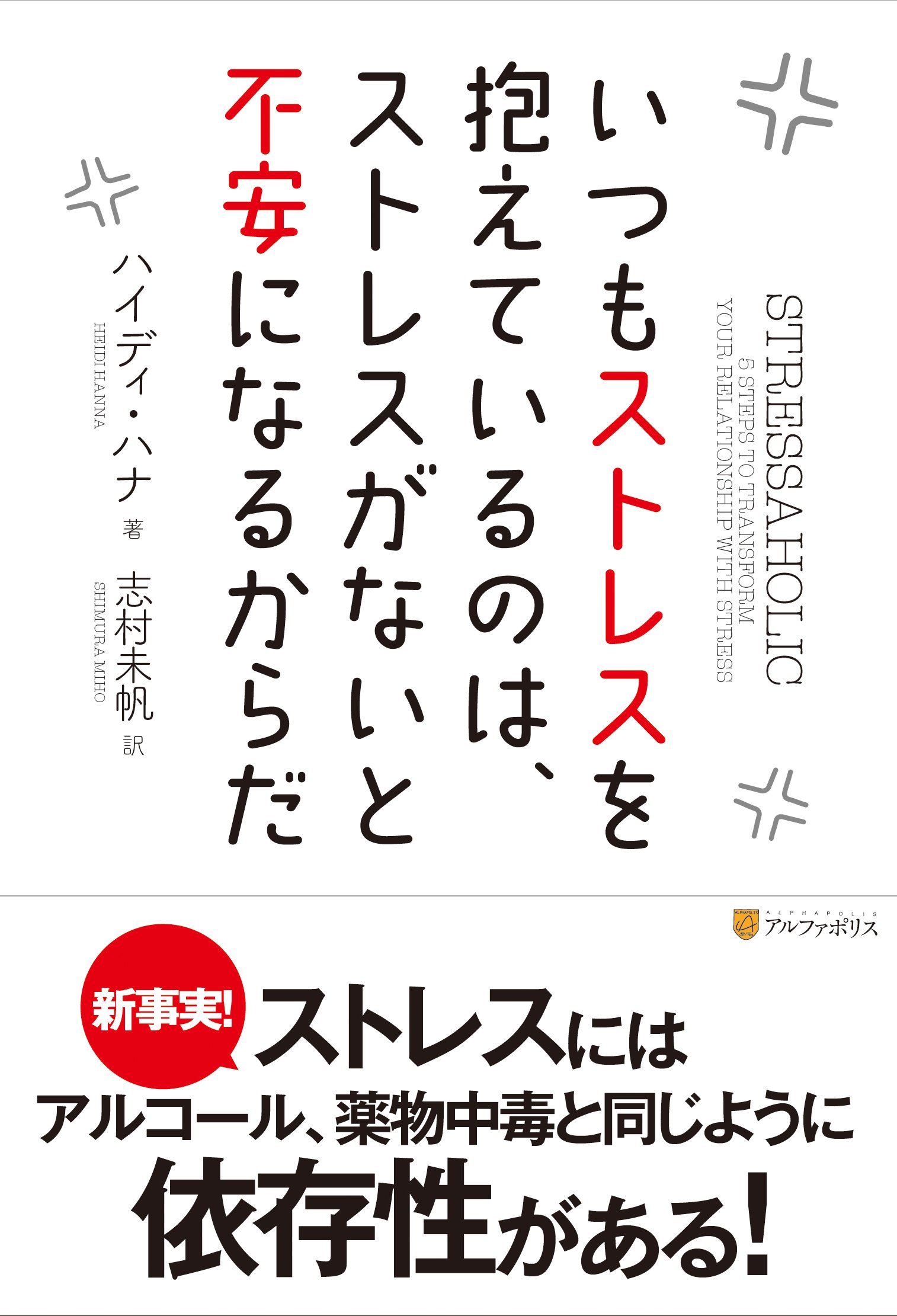 Amazon.co.jp: いつもストレスを抱えているのは、ストレスがないと不安