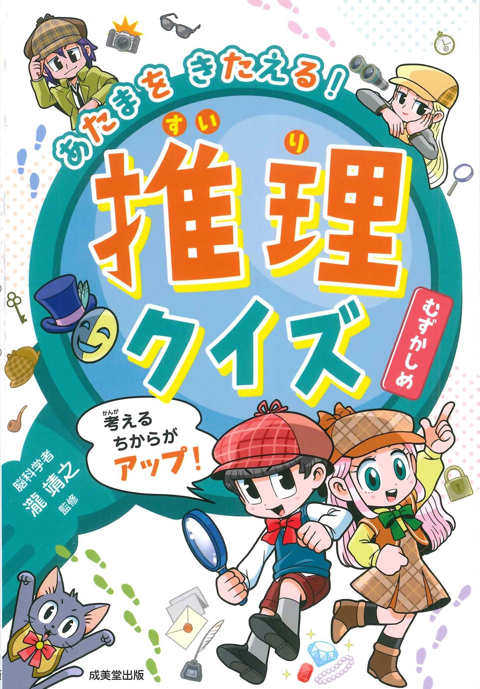 Amazon.co.jp: あたまをきたえる! 推理クイズ むずかしめ : 瀧 靖之: 本