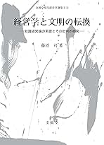 【書籍】文明と経営 Amazon.co.jp: 文明と経営 文眞堂 : ホビー