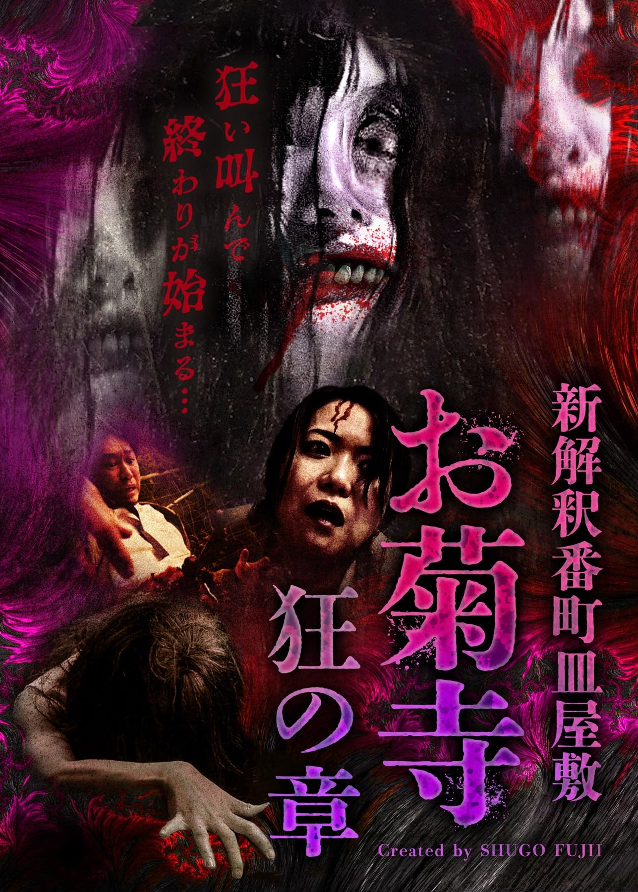 Amazon.co.jp: 新解釈番町皿屋敷 お菊寺 狂の章 [DVD] : 藤井秀剛