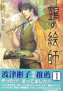 鵺の絵師　全14巻　猪川朱美 鵼の絵師 (14) (Nemuki+コミックス) | 猪川 朱美 |本 | 通販
