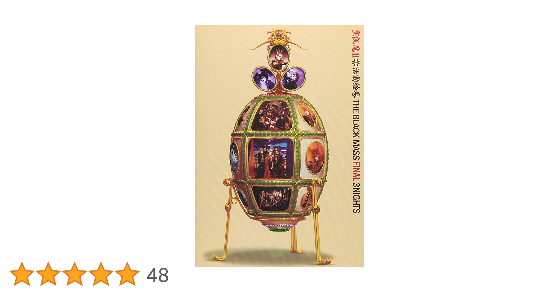 Amazon.co.jp: THE BLACK MASS FINAL 3NIGHTS [DVD] : 聖飢魔II: DVD