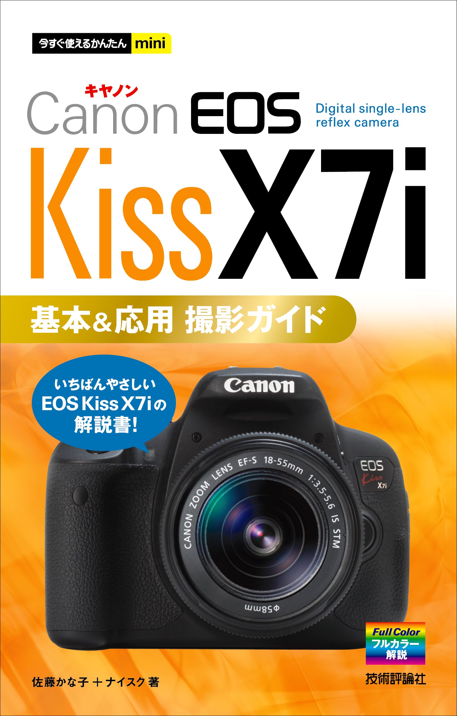 今すぐ使えるかんたんmini Canon EOS Kiss X7i 基本&応用 撮影ガイド