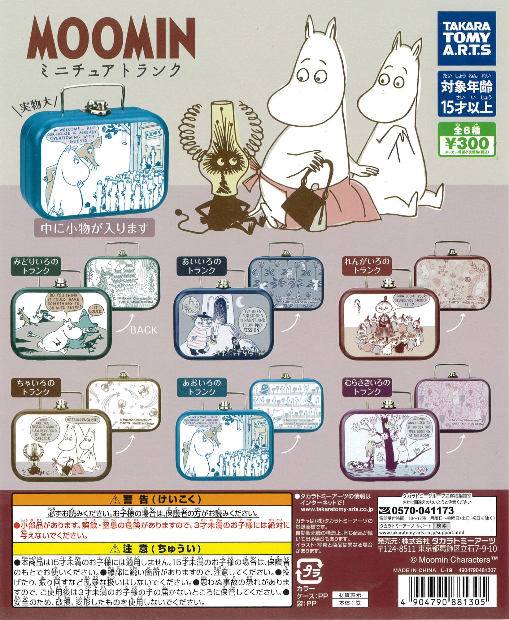 Amazon.co.jp: ムーミン ミニチュアトランク 全6種 ガチャガチャ