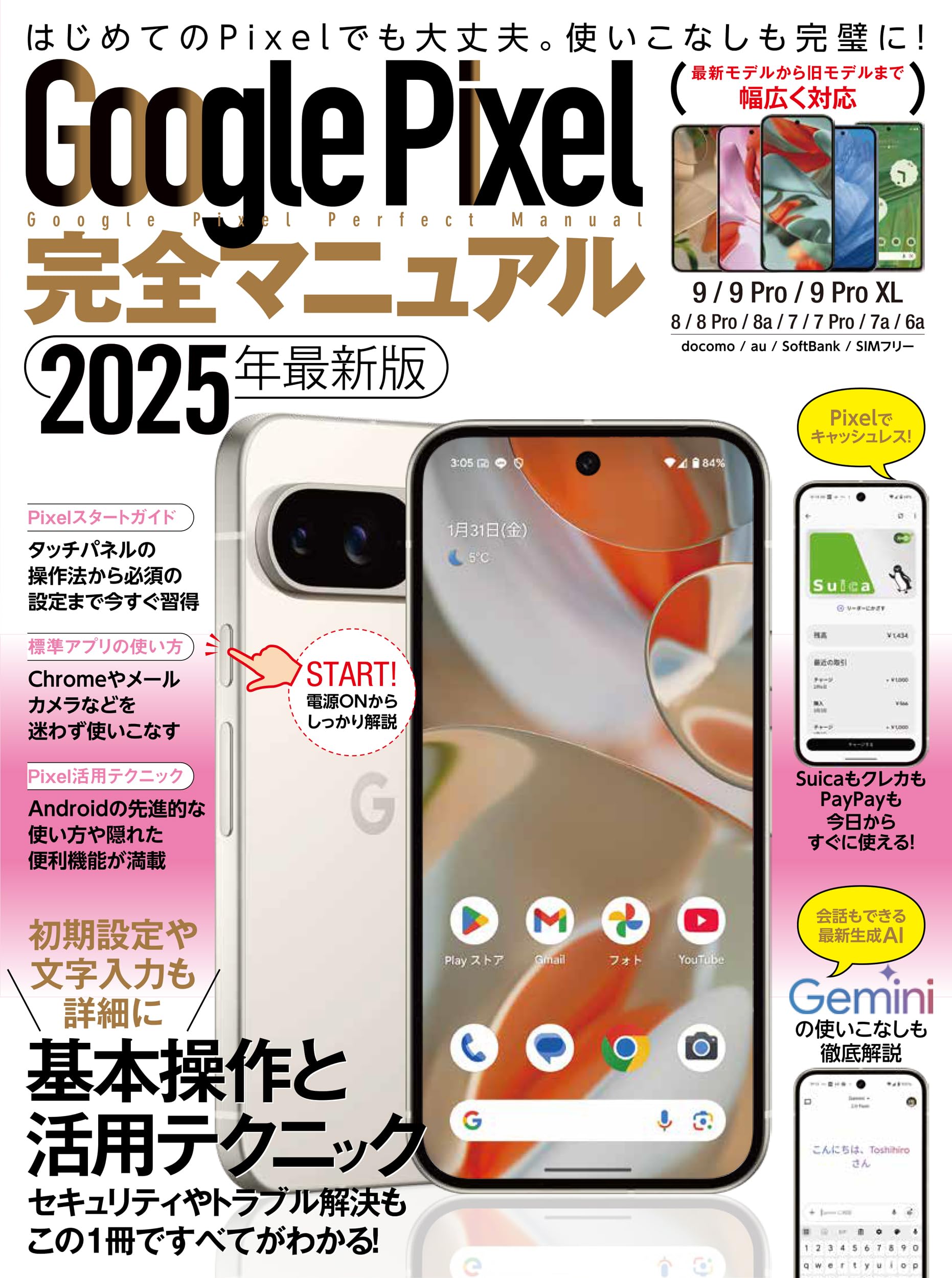 Google Pixel完全マニュアル（幅広いモデルに対応・初心者にもおすすめ