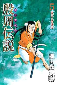 横山光輝［殷周伝説＜太公望伝奇＞］全22巻完結揃い　希望コミックス 殷周伝説―太公望伝奇 (22) (Kibo comics) (希望コミックス