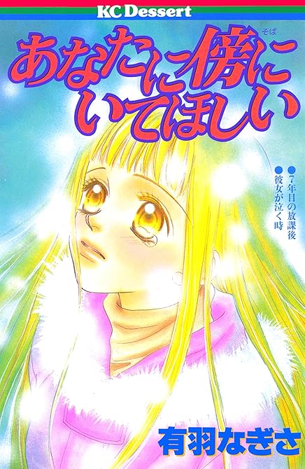 『あなたに傍にいてほしい』の表紙イラスト 電子書籍 漫画