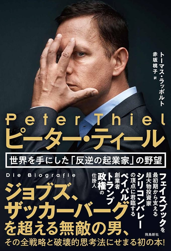ピーター・ティール 世界を手にした「反逆の起業家」の野望 Amazon.com: ピーター・ティール 世界を手にした「反逆の起業家