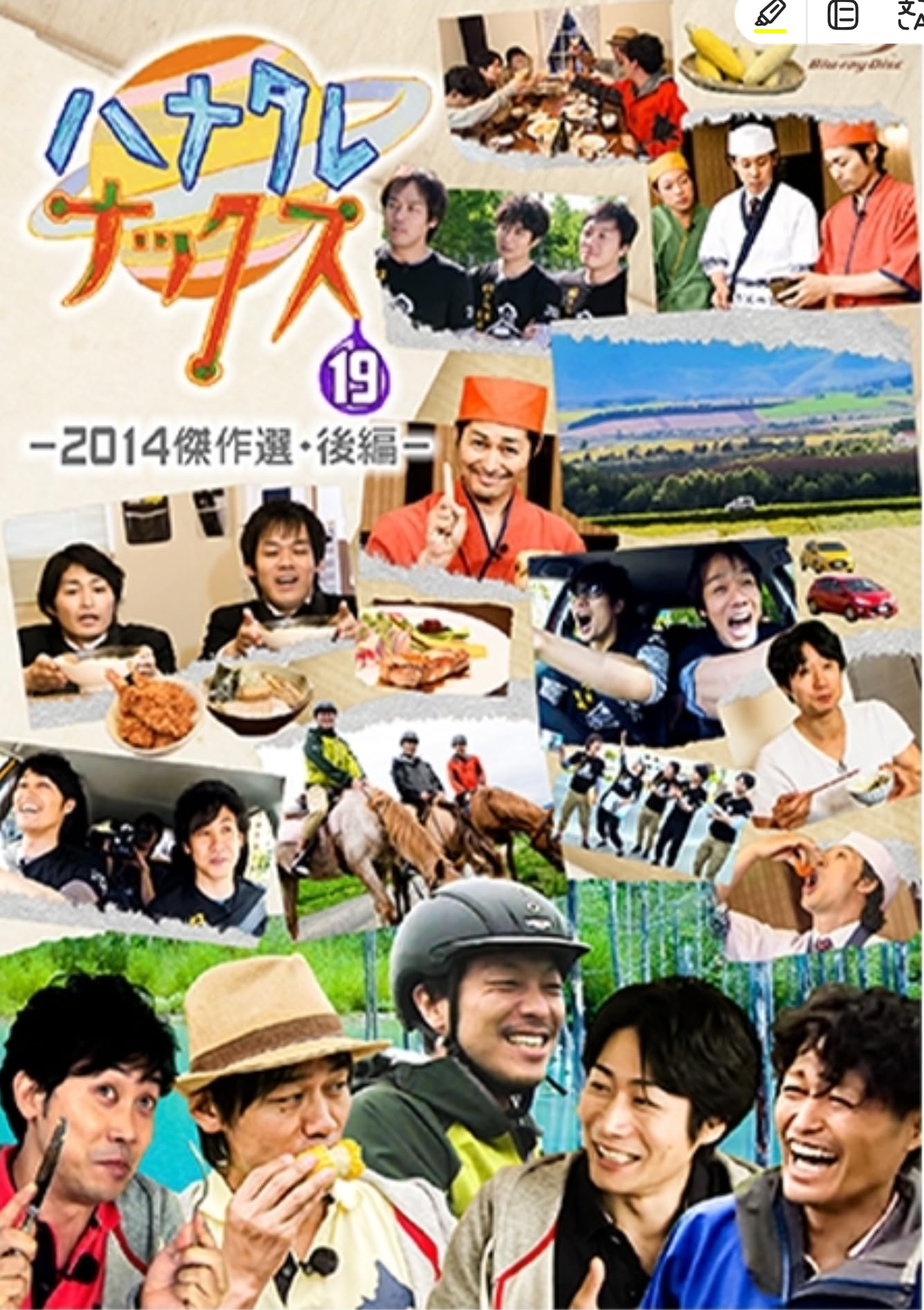 Amazon.co.jp | ハナタレナックス Blu-ray 第19滴 2014傑作選・後編