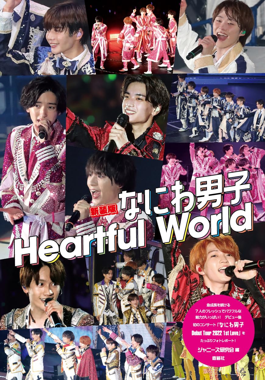 Amazon.co.jp: 新装版 なにわ男子 Heartful world : ジャニーズ