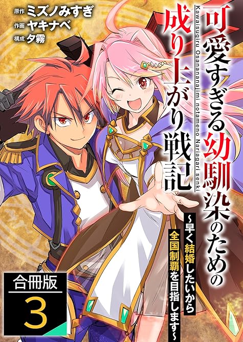 『可愛すぎる幼馴染のための成り上がり戦記【合冊版】 ／ 3』の表紙イラスト 電子書籍 漫画