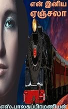 என் இனிய ஏஞ்சலா: EN ENIYA ANGELA (Tamil Edition)