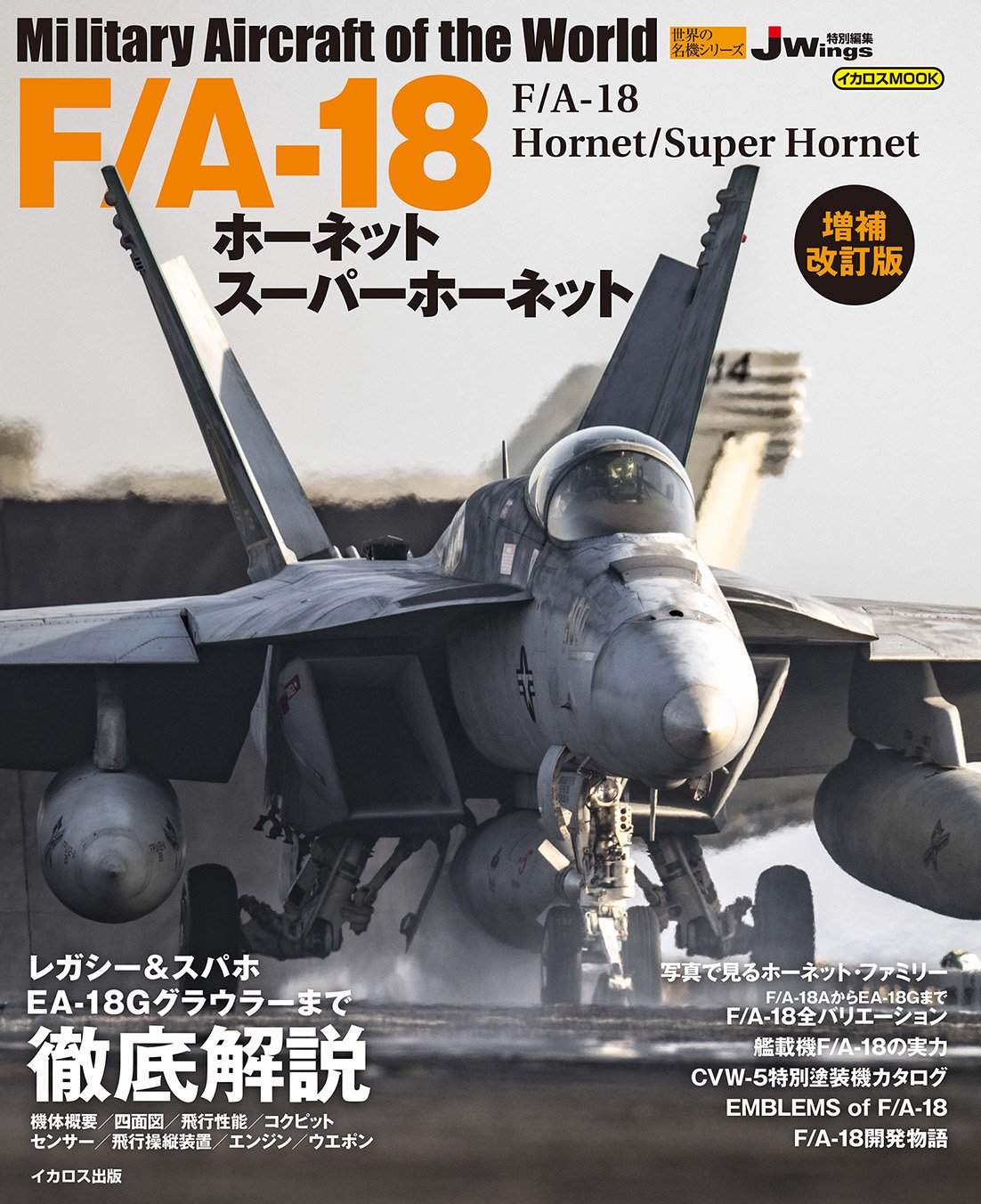 F A 18ホーネット スーパーホーネット 増補改訂版 世界の名機シリーズ 青木 謙知 本 通販 Amazon