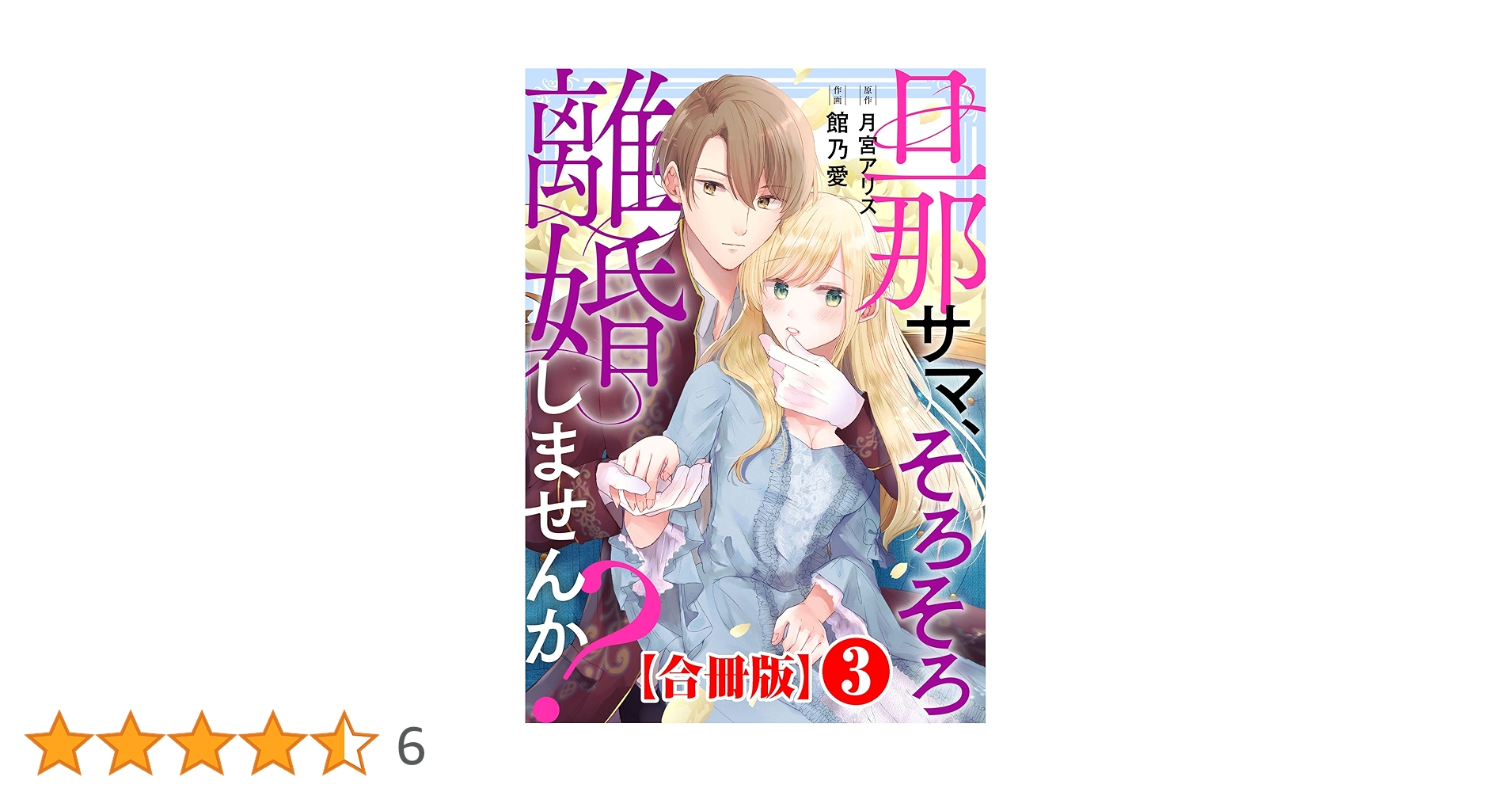 旦那サマ、そろそろ離婚しませんか？【合冊版】3 (素敵なロマンス