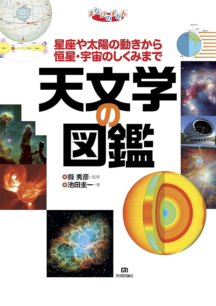 天文学の図鑑 | 池田圭一, 縣秀彦 | 宇宙学・天文学 | Kindleストア 天文学の図鑑 | 池田圭一, 縣秀彦 | 宇宙学・天文学 | Kindleストア