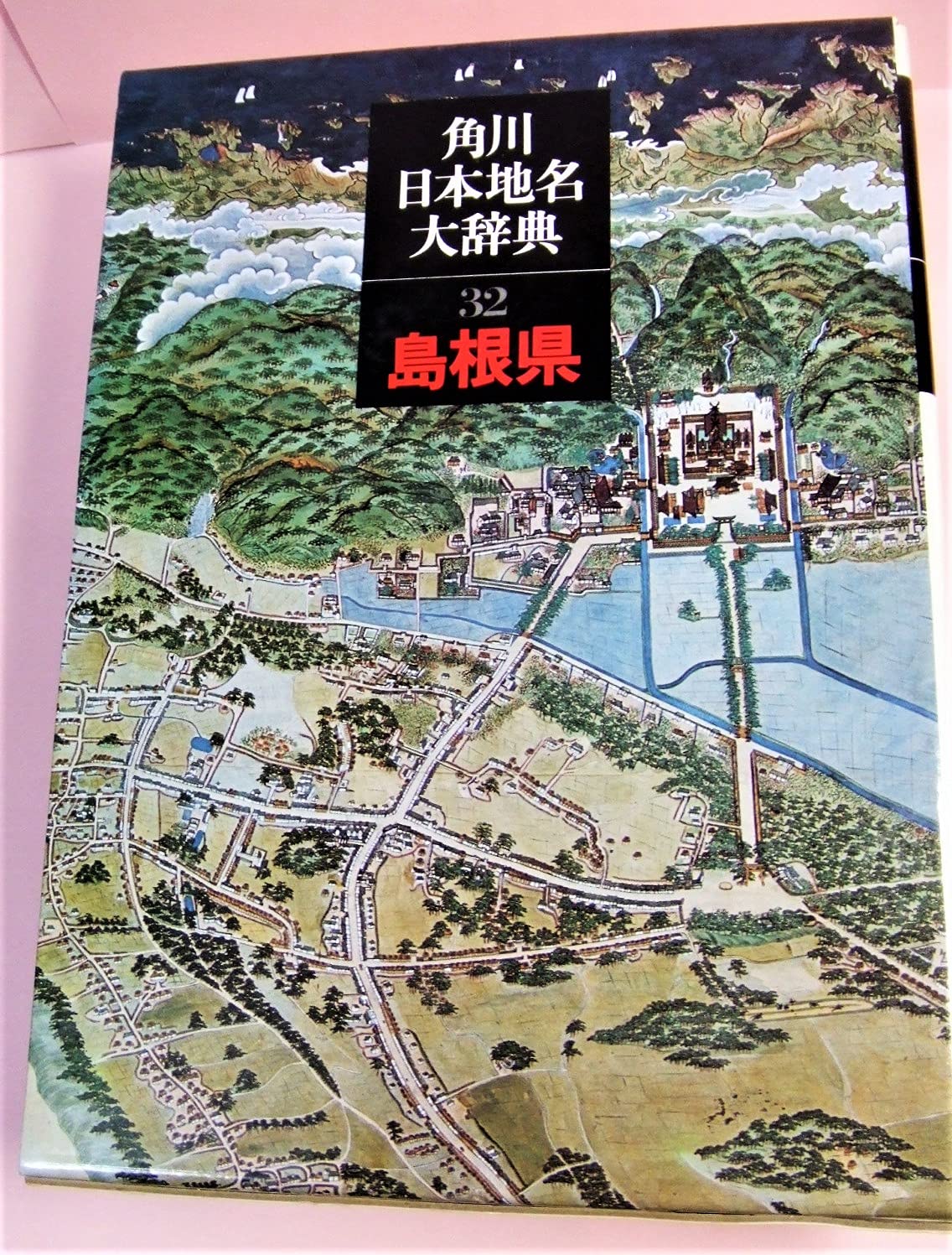 角川日本地名大辞典 32　島根県 Amazon.co.jp: 角川日本地名大辞典 32 島根県 : 「角川日本地名大辞典
