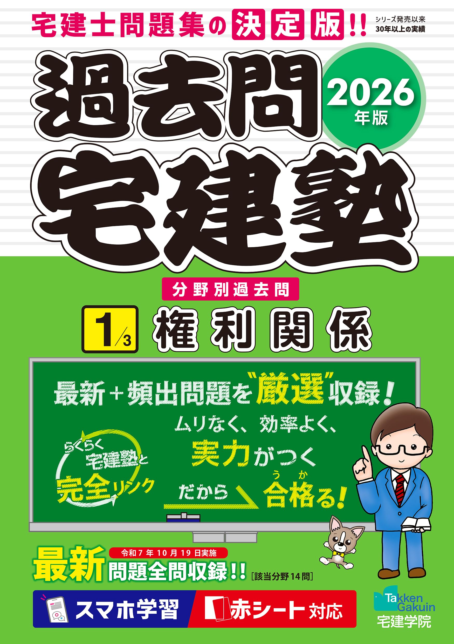 2026年版 過去問宅建塾〔1〕権利関係［宅建士分野別過去問題集