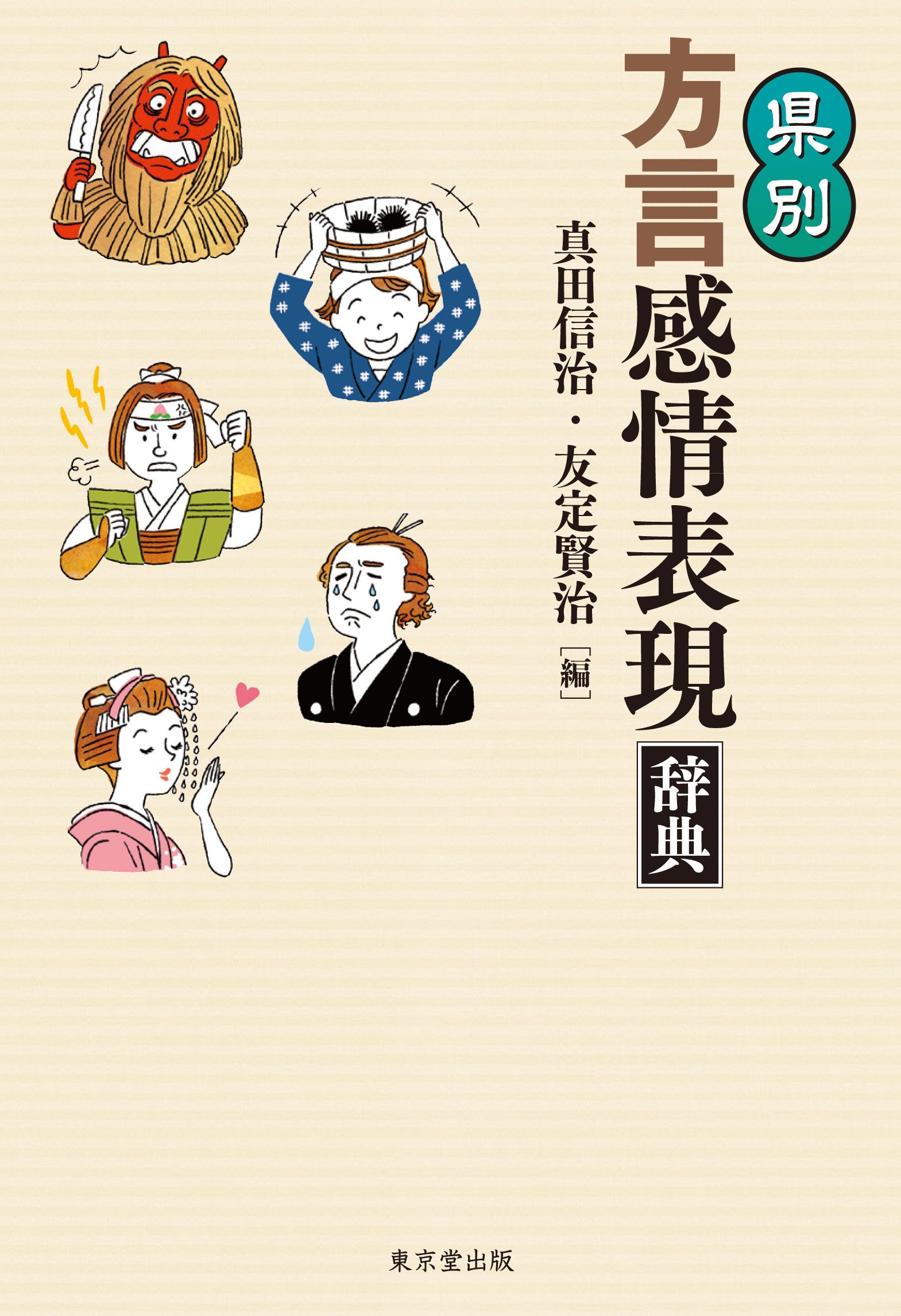 県別 方言感情表現辞典 | 真田 信治, 友定 賢治 |本 | 通販 | Amazon