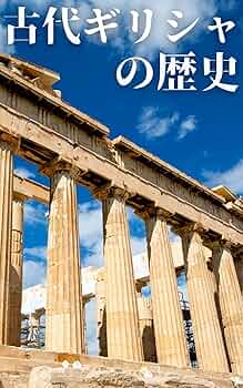 Amazon.co.jp: 古代ギリシャ文明：入門書が教えない、現代に繋がる