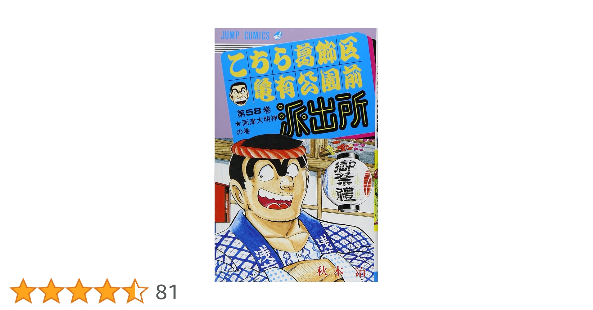 こちら葛飾区亀有公園前派出所 58 (ジャンプコミックス) | 秋本 治 |本