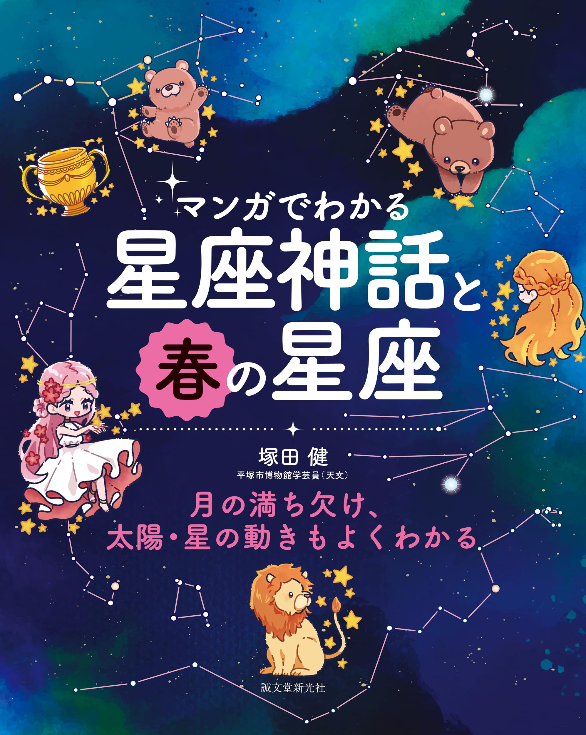 マンガでわかる星座神話と春の星座: 月の満ち欠け、太陽・星の動きも